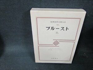 筑摩世界文學大系58B　プルースト2B　シミ有/TDZF