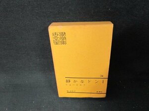 世界文學全集34　静かなドン1/ショーロホフ　シミ多書込み箱歪み有/TDZG