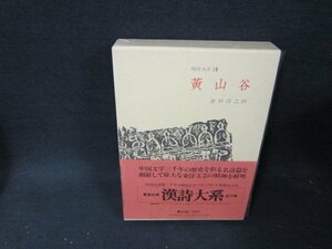 漢詩大系18　黄山谷　日焼け強シミ有/TDZH