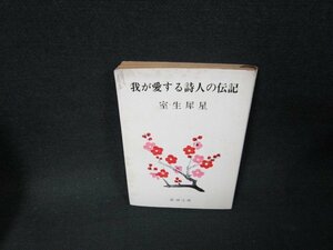 我が愛する詩人の伝説　室生犀星　潮文庫/TDZE