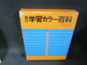 新訂学習カラー百科1　日本の地理　シミ箱割れ有/TDZK