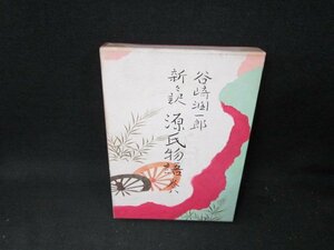 新々訳源氏物語　巻八　谷崎潤一郎　シミ有/TED