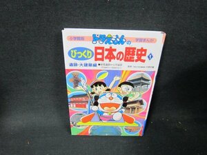 学習まんがドラえもんのびっくり日本の歴史1遺跡・大建築編　カバー無/TEB