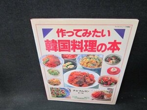 作ってみたい韓国料理の本/TEC