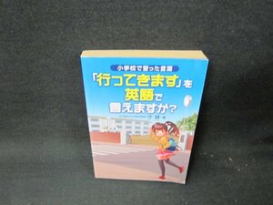 小学校で習った言葉「行ってきます」を英語で言えますか？　日焼け強折れ目有/TED