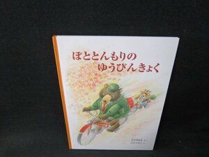 ぽととんもりのゆうびんきょく　福音館書店　カバー無/TEC