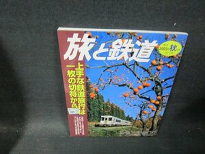 旅と鉄道145　2003年秋号　上手な鉄道旅行は一枚の切符から/TEA