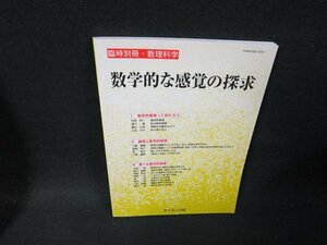 臨時別冊・数理科学　数学的な感覚の探究/TEA