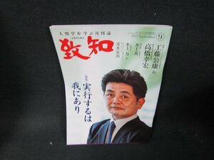 致知2022年9月号　実行するは我にあり　/TEB