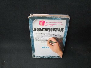 北緯40度線探検隊　坂本正治　シミカバー破れ有/TEI