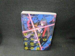 ロード・エルメロイⅡ世の事件簿1　折れ目有/TEH