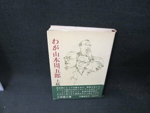 わが山本周五郎　土岐雄三　日焼け強め帯破れサイン記名有/TEH