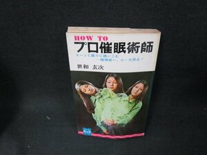 HOW TO プロ催眠術師　世和玄次　シミ歪み有/TEJ