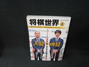 将棋世界2022年3月号　あわせて七冠大激突！　付録無折れ目有/TEH