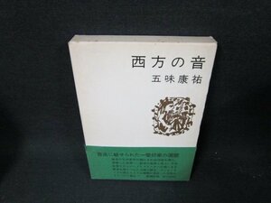 西方の音　五味康祐　箱シミテープ破れ跡帯箱破れ有/TEG