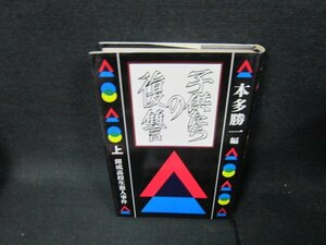 子供たちの復讐　上　本多勝一編　シミ有/TEF