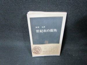 世紀末の街角　海野弘著　中公新書　シミ折れ目有/TEG