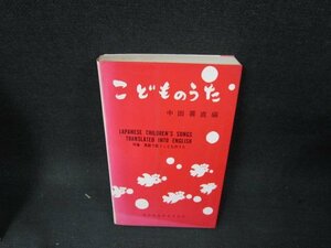 こどものうた　中田喜直編　シミカバー破れ有/TEJ