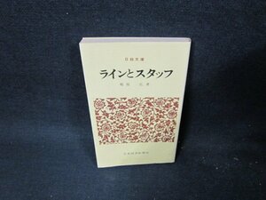 ラインとスタッフ　郷原弘著　日経文庫　日焼け強シミ有/TEG