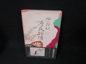 谷崎潤一郎訳　源氏物語　巻九　箱焼け帯破れ有/TEG