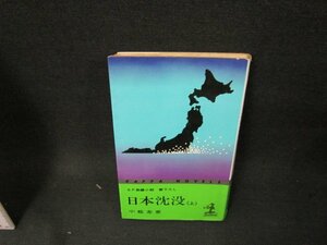 日本沈没（上）　小松左京　シミ歪み有/TEJ