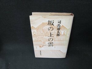 坂の上の雲　一　司馬遼太郎　日焼け強めシミカバー破れ有/TEI