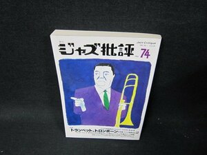 ジャズ批評74　トランペット・トロンボーンVol.2/TEF