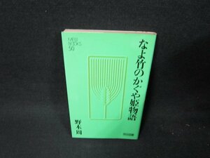 なよ竹のかぐや姫物語　野木周　明治図書　日焼け強めシミ有/TEG