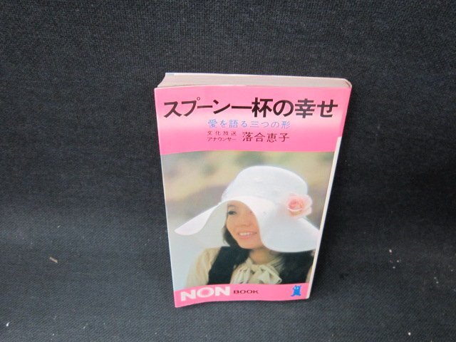 スプーン一杯の幸せ―愛を語る三つの形 | 落合 恵子 |本 | 通販