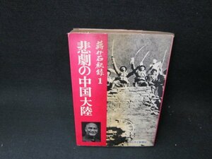 ?介石秘録1　悲劇の中国大陸　日焼け強めシミ切取カバー破れ有/TEN