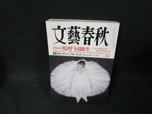 文藝春秋2012年2月号　嗚呼「同級生」　折れ目有/TEL