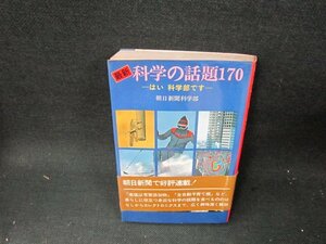 最新科学の話題170　日焼け強シミ歪み有/TEN