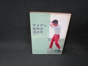 アイアン技術の決め手　実戦ゴルフ2　シミ有/TEO