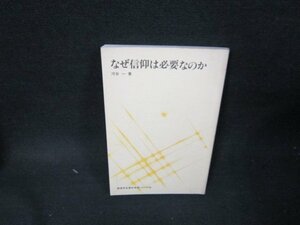 なぜ信仰は必要なのか　河合一著　創価学会青年思想シリーズ28　シミ折れ目有/TEK