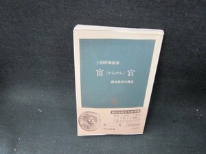 宦官　三田村泰助著　中公新書　歪み有/TEM