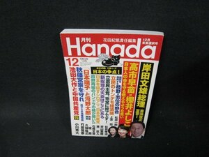 月刊Hanada2021年12月号　岸田総理憲法改正宣言！/TEL