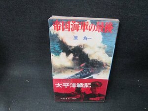 帝国海軍の最後　原為一　シミ有/TEN