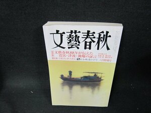 文藝春秋2011年6月号　文藝春秋88年が伝えた震災・津波・被爆の証言　日焼け強シミ有/TEL