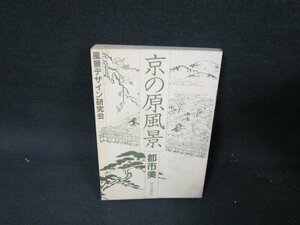 京の原風景　都市美　カバー無シミ有/TEK