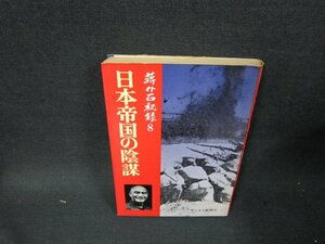 ?介石秘録8　日本帝国の陰謀　日焼け強シミ折れ目歪み有/TEM