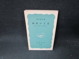 現代の工芸　前田泰次著　岩波新書　カバー無日焼け強シミ有/TEN