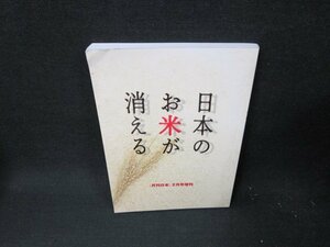 日本のお米が消える　折れ目有/TEO