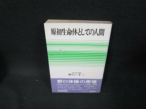 原初生命体としての人間　野口三千三　日焼け強シミ有/TEK