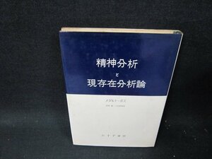 精神分析と現存在分析論　メダルト・ボス　シミ書込み有/TEP