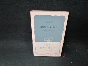 絵画の見かた　矢崎美盛・中村研一著　岩波新書　日焼け強め帯破れ有/TEN