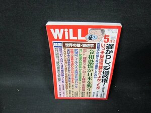 WiLL2020年5月号　令和恐慌が日本を襲う　/TEL