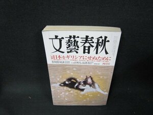 文藝春秋2012年4月号　日本をギリシアにせぬために　シミ折れ目有/TEL