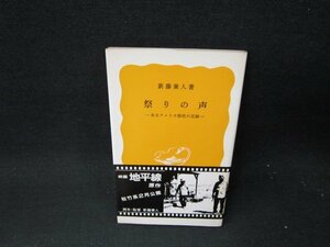 祭りの声　新藤兼人著　岩波新書　日焼け強シミ押印有/TEN