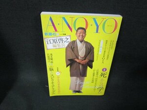 新潮45別冊2006年12月号　A・NO・YO　再生確認無シミ有/TEL