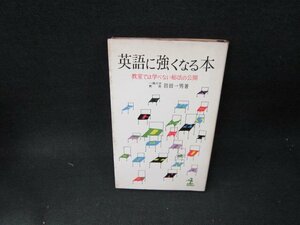 英語に強くなる本　岩田一男　日焼け強シミ有/TEM